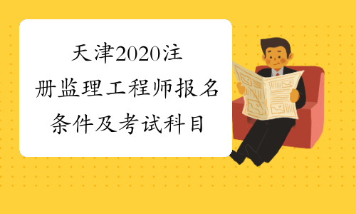 天津2020注册监理工程师报名条件及考试科目