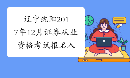辽宁沈阳2017年12月证券从业资格考试报名入口10月27日开通