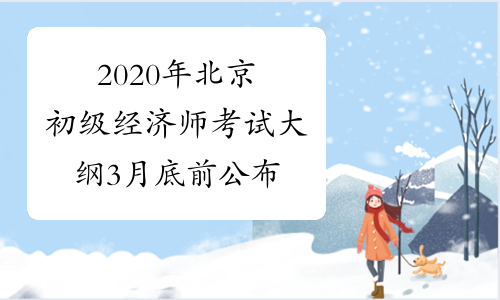 2020年北京初级经济师考试大纲3月底前公布