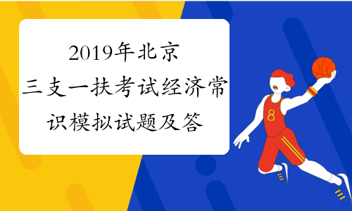 2019年北京三支一扶考试经济常识模拟试题及答案