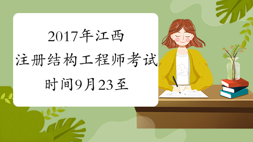 2017年江西注册结构工程师考试时间9月23至24日