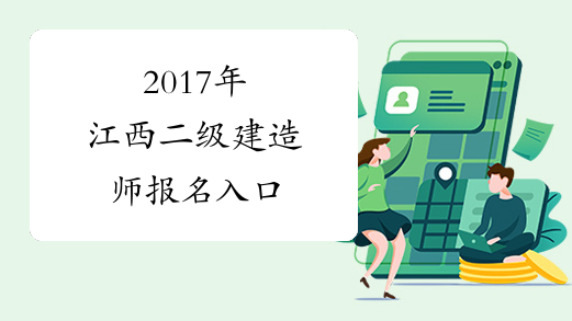 2017年江西二级建造师报名入口