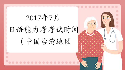 2017年7月日语能力考考试时间（中国台湾地区）