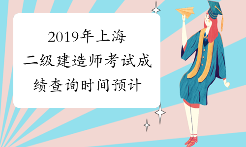 2019年上海二级建造师考试成绩查询时间预计