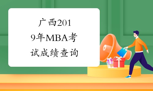 广西2019年MBA考试成绩查询