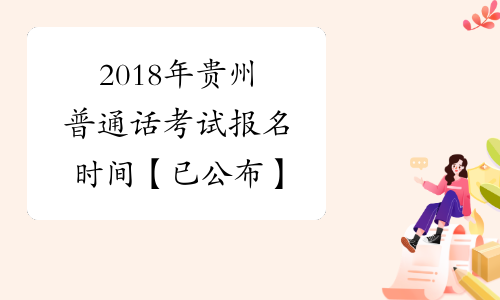 2018年贵州普通话考试报名时间【已公布】
