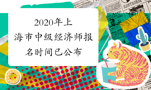 2020年上海市中级经济师报名时间已公布