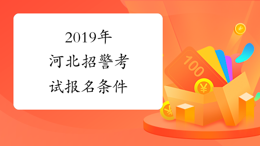 2019年河北招警考试报名条件