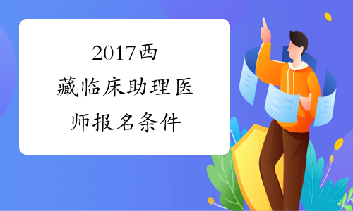 2017西藏临床助理医师报名条件