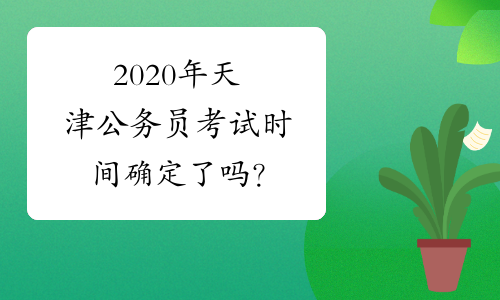 2020年天津公务员考试时间确定了吗？