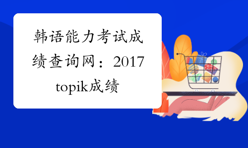韩语能力考试成绩查询网：2017topik成绩查询入口