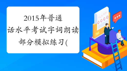 2015年普通话水平考试字词朗读部分模拟练习(10)