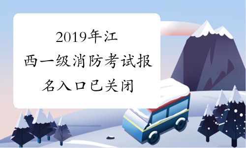 2019年江西一级消防考试报名入口已关闭