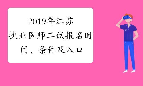 2019年江苏执业医师二试报名时间、条件及入口9月26日-10