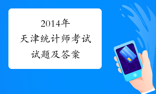 2014年天津统计师考试试题及答案