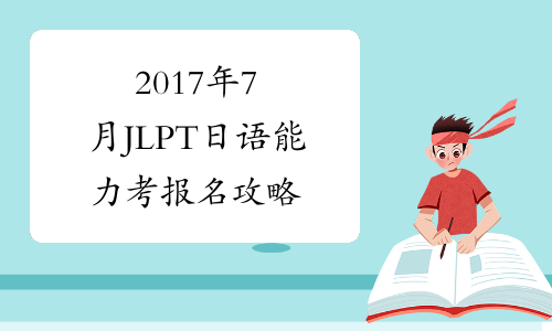 2017年7月JLPT日语能力考报名攻略
