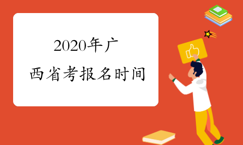 2020年广西省考报名时间