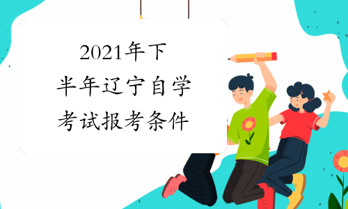 2021年下半年辽宁自学考试报考条件