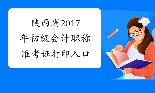 陕西省2017年初级会计职称准考证打印入口