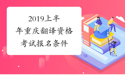 2019上半年重庆翻译资格考试报名条件