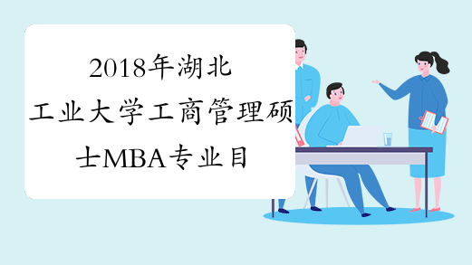 2018年湖北工业大学工商管理硕士MBA专业目录
