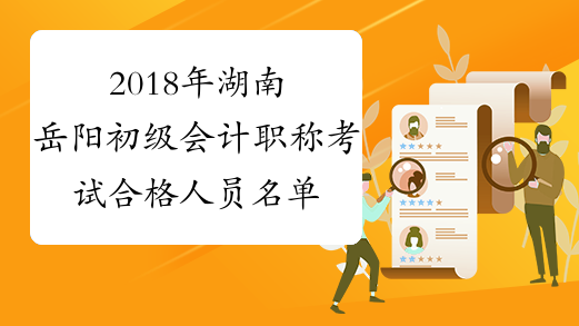 2018年湖南岳阳初级会计职称考试合格人员名单