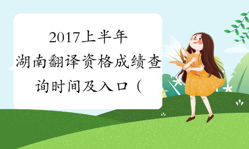 2017上半年湖南翻译资格成绩查询时间及入口（口译+笔译）
