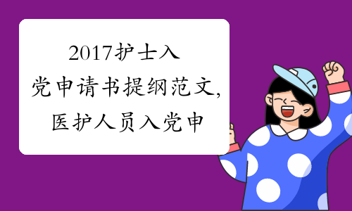 2017护士入党申请书提纲范文,医护人员入党申请书【5篇】