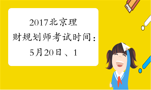 2017北京理财规划师考试时间：5月20日、11月18日