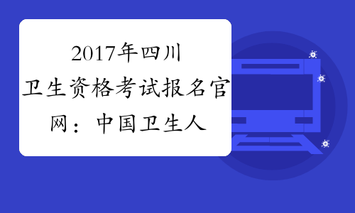 四川卫生人事考试网_四川人事公招网_四川人事人才培训网(官网)