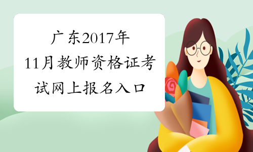 广东2017年11月教师资格证考试网上报名入口