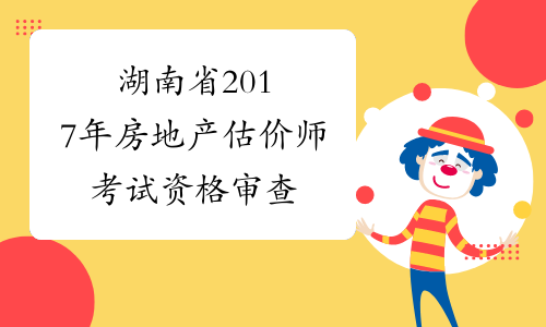 湖南省2017年房地产估价师考试资格审查