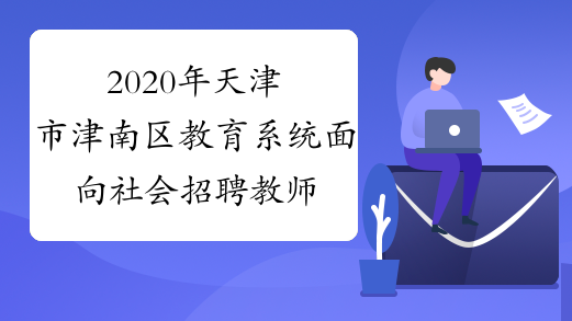 2020年天津市津南区教育系统面向社会招聘教师报名时间