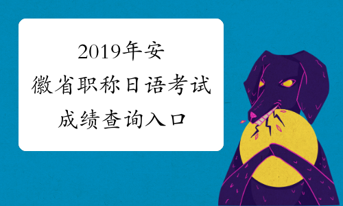 2019年安徽省职称日语考试成绩查询入口