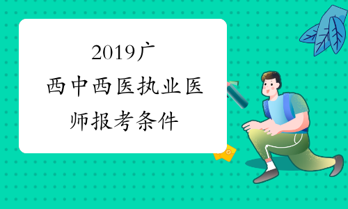2019广西中西医执业医师报考条件