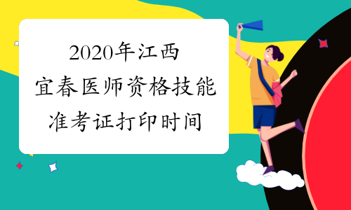 2020年江西宜春医师资格技能准考证打印时间