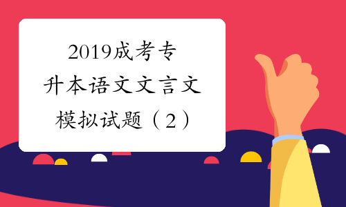 2019成考专升本语文文言文模拟试题（2）