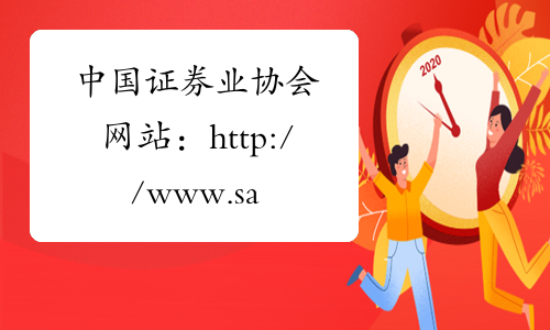 中国证券业协会网站：http://www.sac.net.cn/