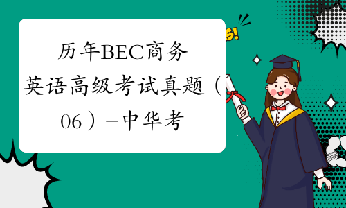 历年BEC商务英语高级考试真题（06）-中华考试网
