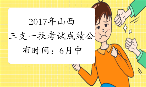2017年山西三支一扶考试成绩公布时间：6月中旬