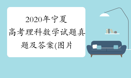 2020年宁夏高考理科数学试题真题及答案(图片版)