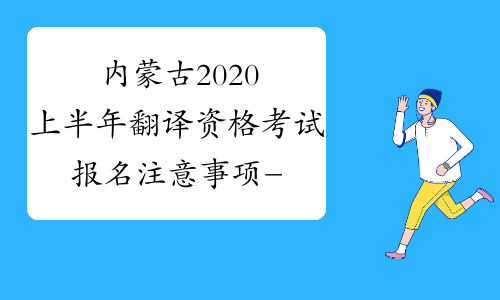 内蒙古2020上半年翻译资格考试报名注意事项-中华考试网