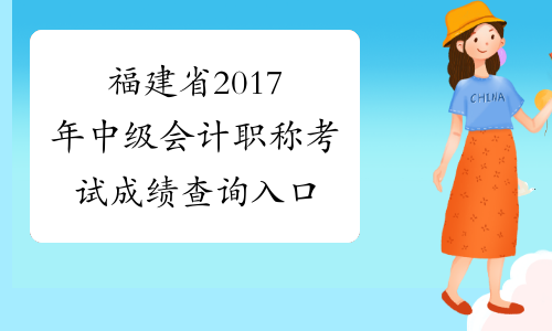 福建省2017年中级会计职称考试成绩查询入口