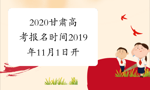 2020甘肃高考报名时间2019年11月1日开始已公布