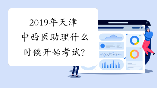 2019年天津中西医助理什么时候开始考试？