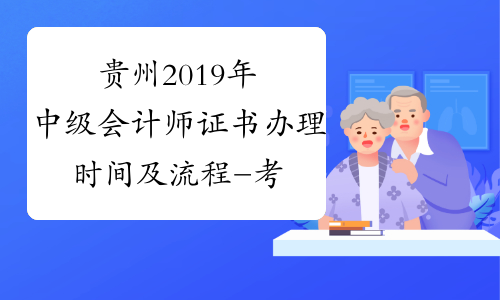 贵州2019年中级会计师证书办理时间及流程-考必过
