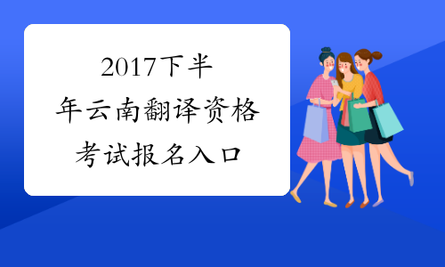 2017下半年云南翻译资格考试报名入口