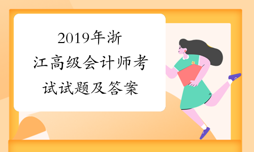 2019年浙江高级会计师考试试题及答案
