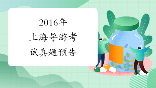 2016年上海导游考试真题预告