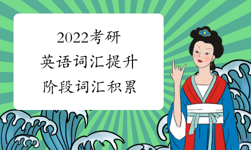 2022考研英语词汇提升阶段词汇积累